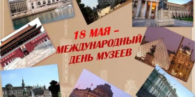 Международный День музеев!.